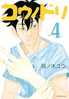 コウノドリ 4［ 鈴ノ木 ユウ ］の自炊・スキャンなら自炊の森
