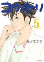 コウノドリ 5［ 鈴ノ木 ユウ ］の自炊・スキャンなら自炊の森