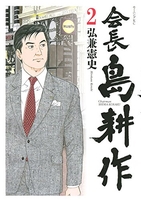 会長 島耕作 2［ 弘兼 憲史 ］の自炊・スキャンなら自炊の森