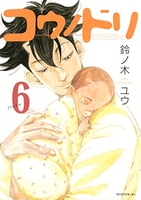 コウノドリ 6［ 鈴ノ木 ユウ ］の自炊・スキャンなら自炊の森