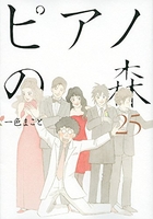 ピアノの森 25［ 一色 まこと ］の自炊・スキャンなら自炊の森