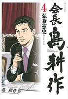 会長 島耕作 4［ 弘兼 憲史 ］の自炊・スキャンなら自炊の森