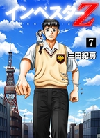 インベスターZ 7［ 三田 紀房 ］の自炊・スキャンなら自炊の森