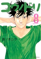 コウノドリ 8［ 鈴ノ木 ユウ ］の自炊・スキャンなら自炊の森