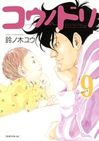 コウノドリ 9［ 鈴ノ木 ユウ ］の自炊・スキャンなら自炊の森