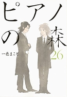 ピアノの森 26［ 一色 まこと ］の自炊・スキャンなら自炊の森