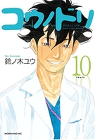 コウノドリ 10［ 鈴ノ木 ユウ ］の自炊・スキャンなら自炊の森