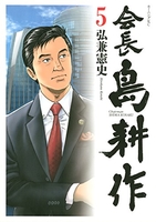 会長 島耕作 5［ 弘兼 憲史 ］の自炊・スキャンなら自炊の森