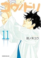 コウノドリ 11［ 鈴ノ木 ユウ ］の自炊・スキャンなら自炊の森