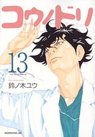 コウノドリ 13［ 鈴ノ木 ユウ ］の自炊・スキャンなら自炊の森