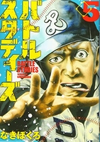 バトルスタディーズ 5［ なきぼくろ ］の自炊・スキャンなら自炊の森