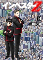 インベスターZ 14［ 三田 紀房 ］の自炊・スキャンなら自炊の森