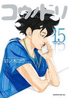 コウノドリ 15［ 鈴ノ木 ユウ ］の自炊・スキャンなら自炊の森