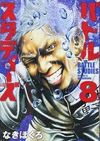 バトルスタディーズ 8［ なきぼくろ ］の自炊・スキャンなら自炊の森