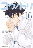 コウノドリ 16［ 鈴ノ木 ユウ ］の自炊・スキャンなら自炊の森