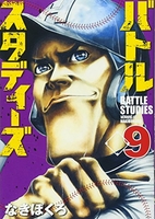バトルスタディーズ 9［ なきぼくろ ］の自炊・スキャンなら自炊の森