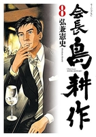 会長 島耕作 8［ 弘兼 憲史 ］の自炊・スキャンなら自炊の森