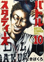 バトルスタディーズ 10［ なきぼくろ ］の自炊・スキャンなら自炊の森