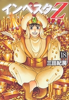 インベスターZ 18［ 三田 紀房 ］の自炊・スキャンなら自炊の森