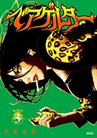 ベアゲルター 3［ 沙村 広明 ］の自炊・スキャンなら自炊の森