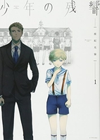 少年の残響 1［ 座紀 光倫 ］の自炊・スキャンなら自炊の森