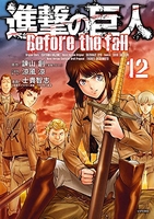 進撃の巨人 Before the fall 12［ 士貴 智志 ］の自炊・スキャンなら自炊の森