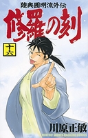 修羅の刻 16［ 川原 正敏 ］の自炊・スキャンなら自炊の森