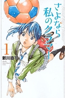 さよなら私のクラマー 1［ 新川 直司 ］の自炊・スキャンなら自炊の森