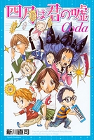 四月は君の嘘Coda［ 新川 直司 ］の自炊・スキャンなら自炊の森