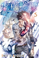 虚構推理 5［ 片瀬 茶柴 ］の自炊・スキャンなら自炊の森