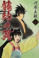 龍帥の翼 史記・留侯世家異伝 6［ 川原 正敏 ］の自炊・スキャンなら自炊の森