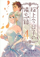 掟上今日子の備忘録 4［ 浅見 よう ］の自炊・スキャンなら自炊の森
