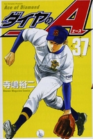 ダイヤのA 37［ 寺嶋 裕二 ］の自炊・スキャンなら自炊の森