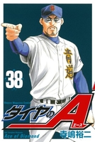 ダイヤのA 38［ 寺嶋 裕二 ］の自炊・スキャンなら自炊の森