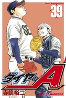 ダイヤのA 39［ 寺嶋 裕二 ］の自炊・スキャンなら自炊の森
