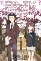聲の形 2［ 大今 良時 ］の自炊・スキャンなら自炊の森