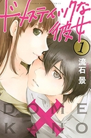 ドメスティックな彼女 1［ 流石 景 ］の自炊・スキャンなら自炊の森