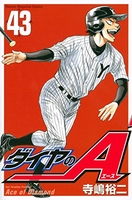 ダイヤのA 43［ 寺嶋 裕二 ］の自炊・スキャンなら自炊の森