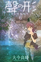 聲の形 6［ 大今 良時 ］の自炊・スキャンなら自炊の森