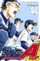 ダイヤのA 44［ 寺嶋 裕二 ］の自炊・スキャンなら自炊の森