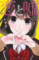 恋と嘘 1［ ムサヲ ］の自炊・スキャンなら自炊の森