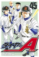ダイヤのA 45［ 寺嶋 裕二 ］の自炊・スキャンなら自炊の森