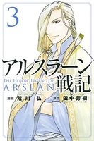アルスラーン戦記 3［ 荒川 弘 ］の自炊・スキャンなら自炊の森