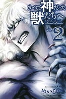 かつて神だった獣たちへ 2［ めいびい ］の自炊・スキャンなら自炊の森