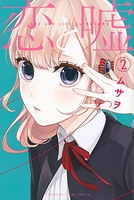 恋と嘘 2［ ムサヲ ］の自炊・スキャンなら自炊の森