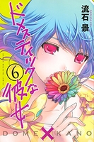 ドメスティックな彼女 6［ 流石 景 ］の自炊・スキャンなら自炊の森