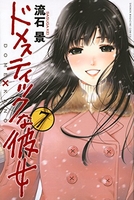 ドメスティックな彼女 7［ 流石 景 ］の自炊・スキャンなら自炊の森