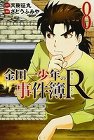 金田一少年の事件簿R 8［ さとう ふみや ］の自炊・スキャンなら自炊の森