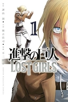 進撃の巨人 LOST GIRLS 1［ 不二 涼介 ］の自炊・スキャンなら自炊の森
