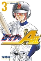 ダイヤのA act2 3［ 寺嶋 裕二 ］の自炊・スキャンなら自炊の森